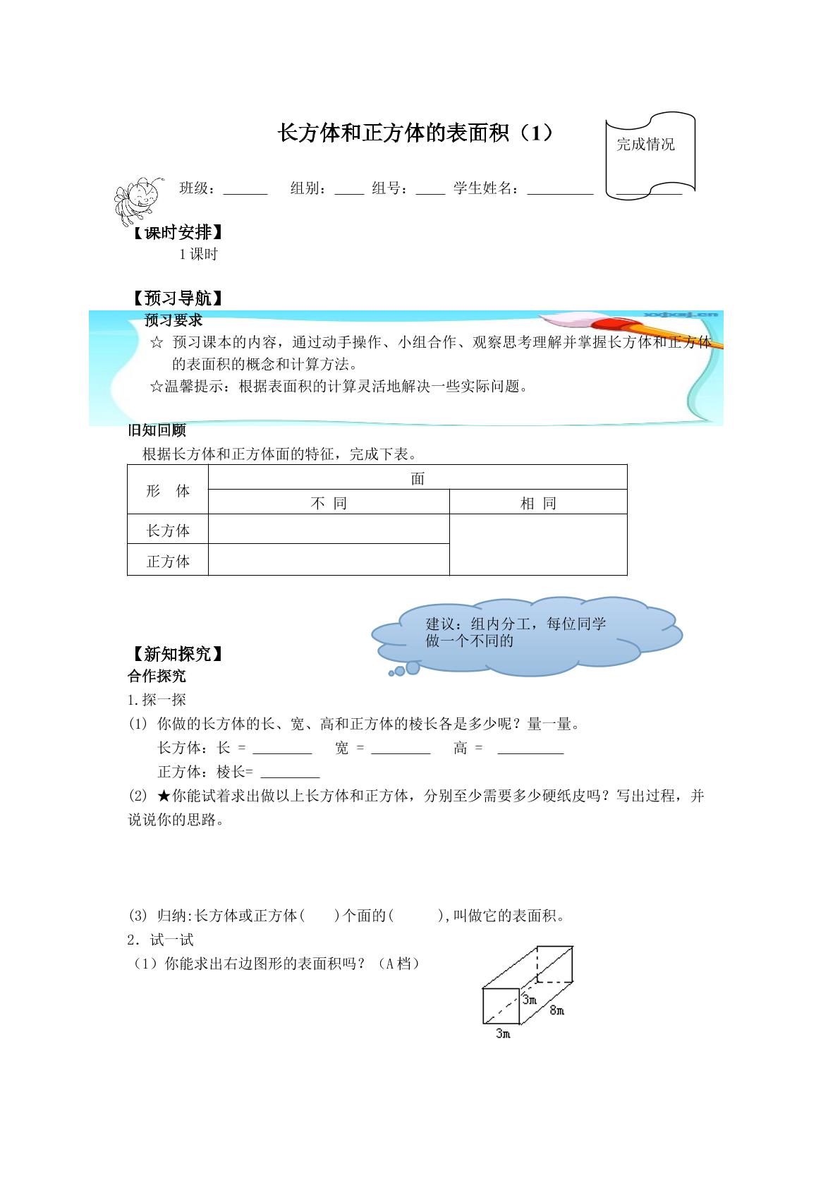 长方体和正方体的表面积_学案1