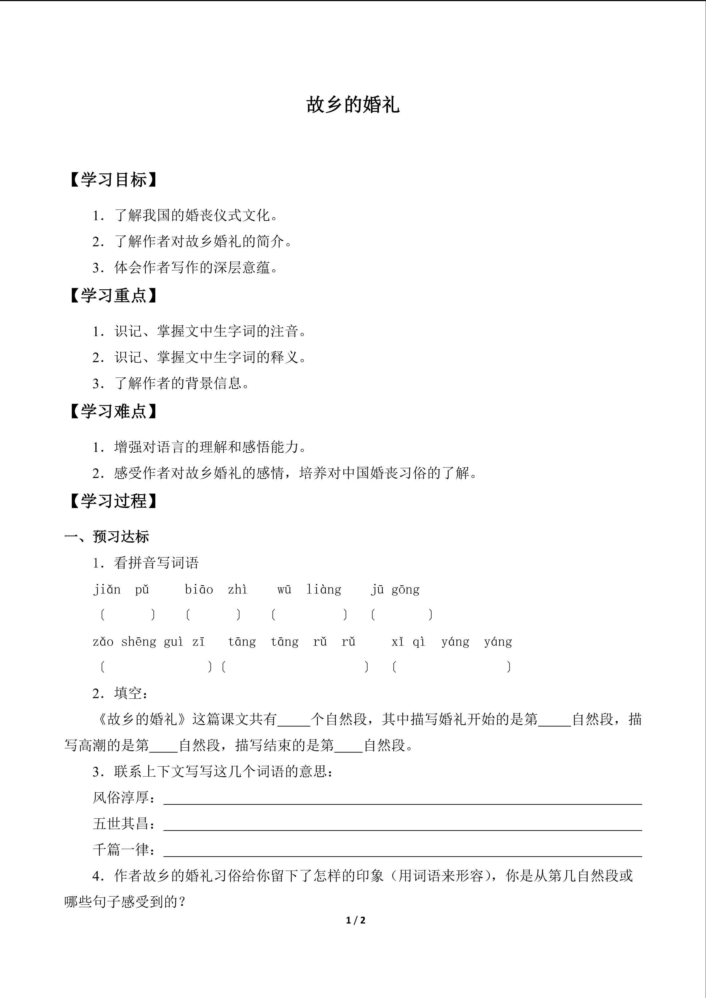 故乡的婚礼（琦君）　_学案1