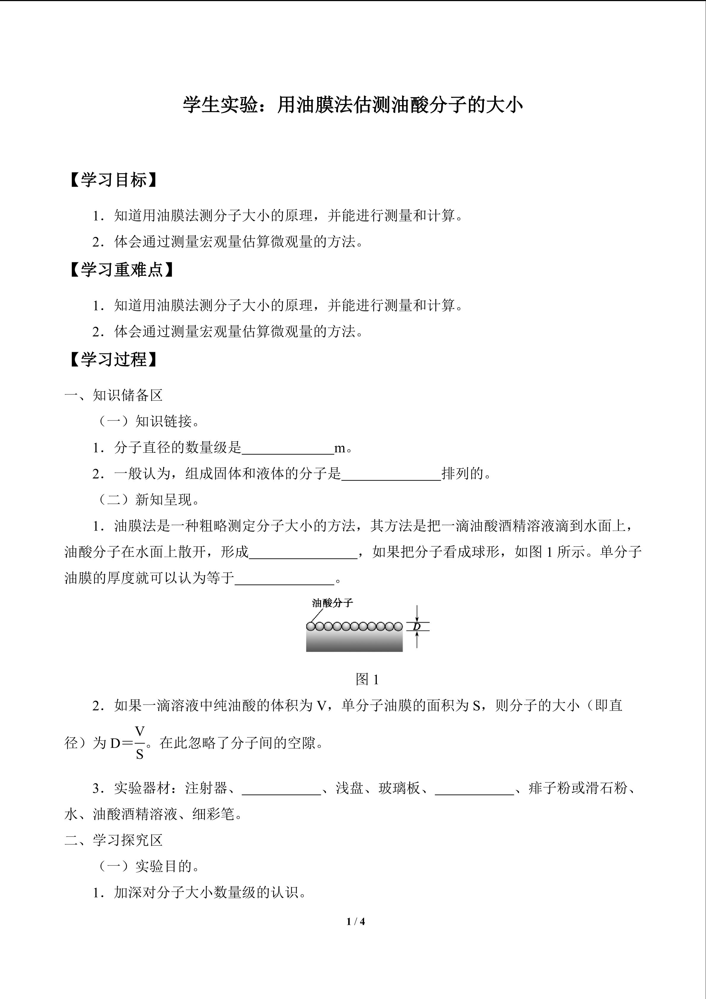 学生实验：用油膜法估测油酸分子的大小_学案1