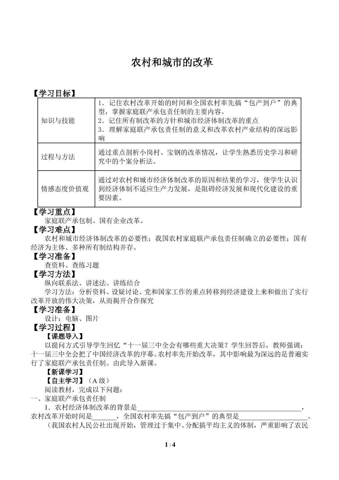 农村和城市的改革_学案2