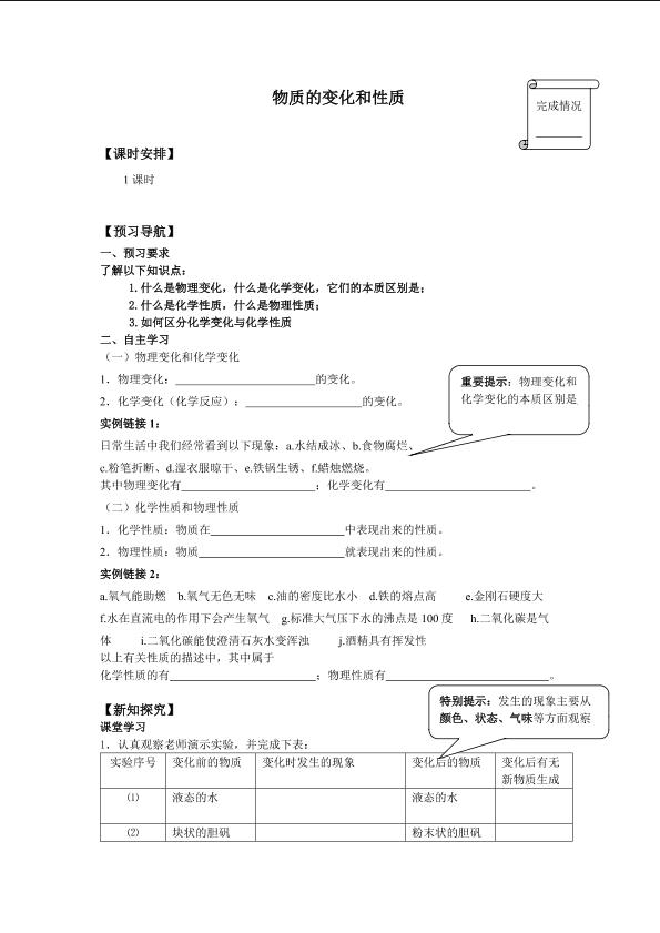 物质的变化和性质_学案1