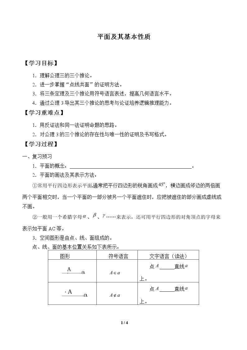 平面及其基本性质_学案1