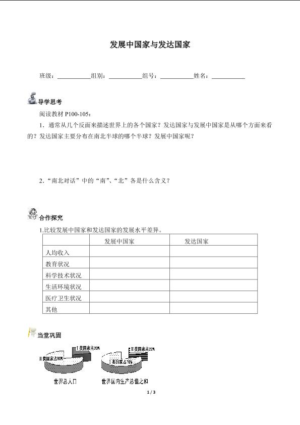 发展中国家与发达国家（含答案） 精品资源_学案1