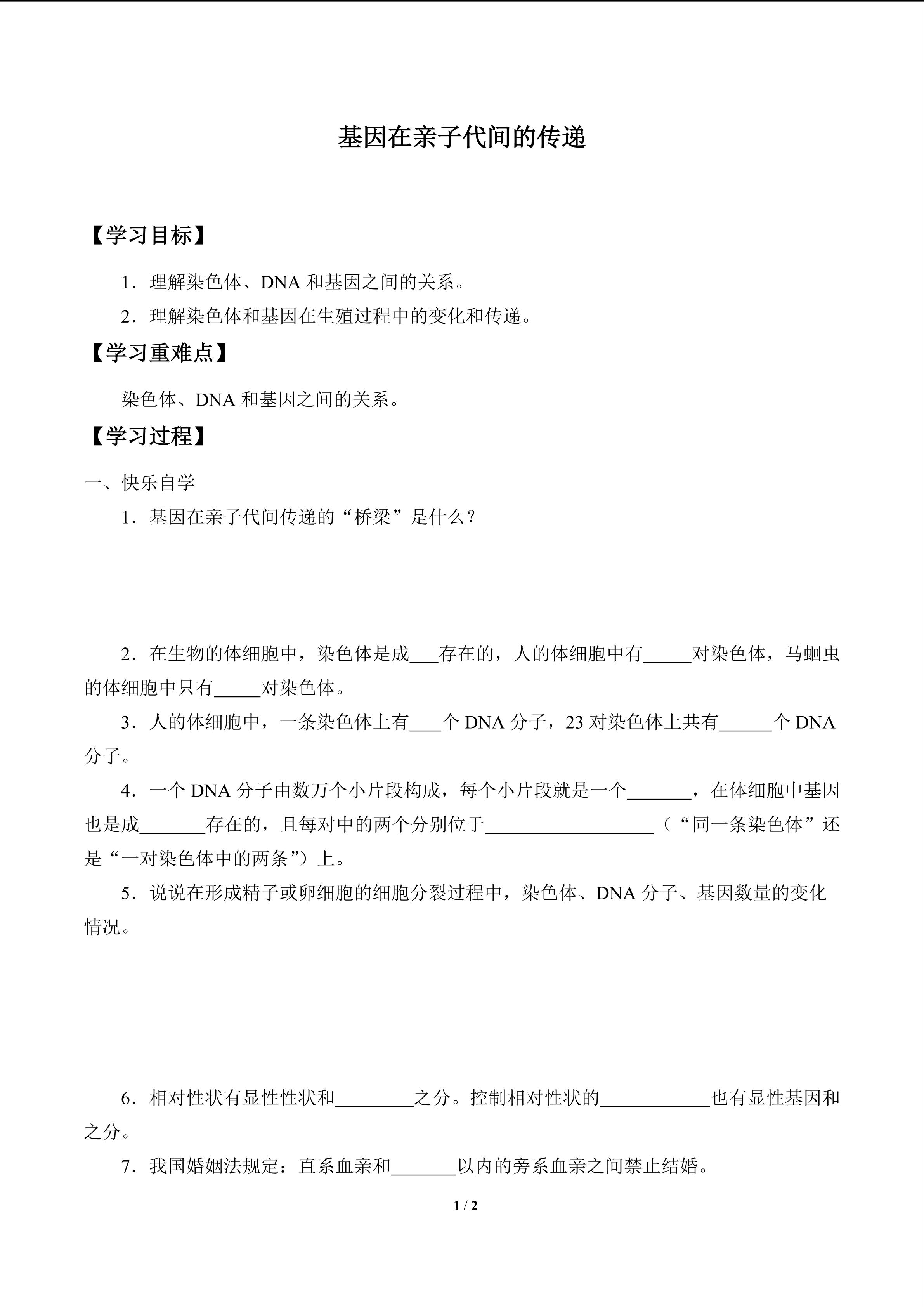 基因在亲子代间的传递_学案1