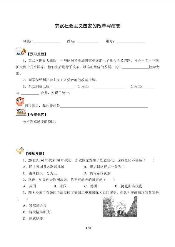 东欧社会主义国家的改革与演变（含答案） 精品资源_学案1