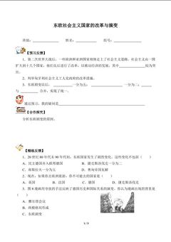 东欧社会主义国家的改革与演变(含答案) 精品资源_学案1