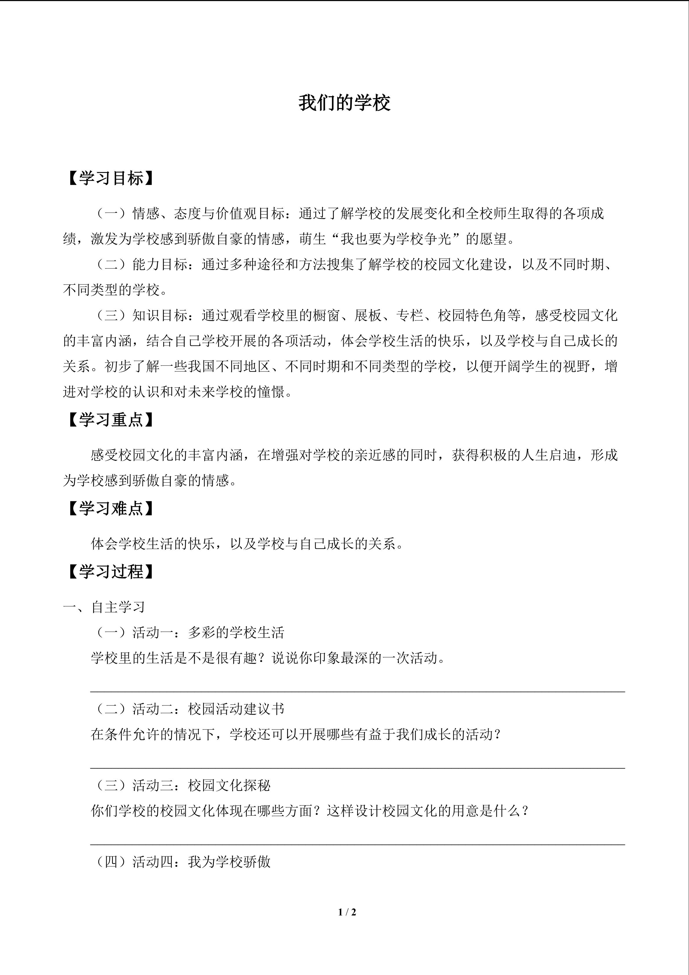 我们的学校_学案1