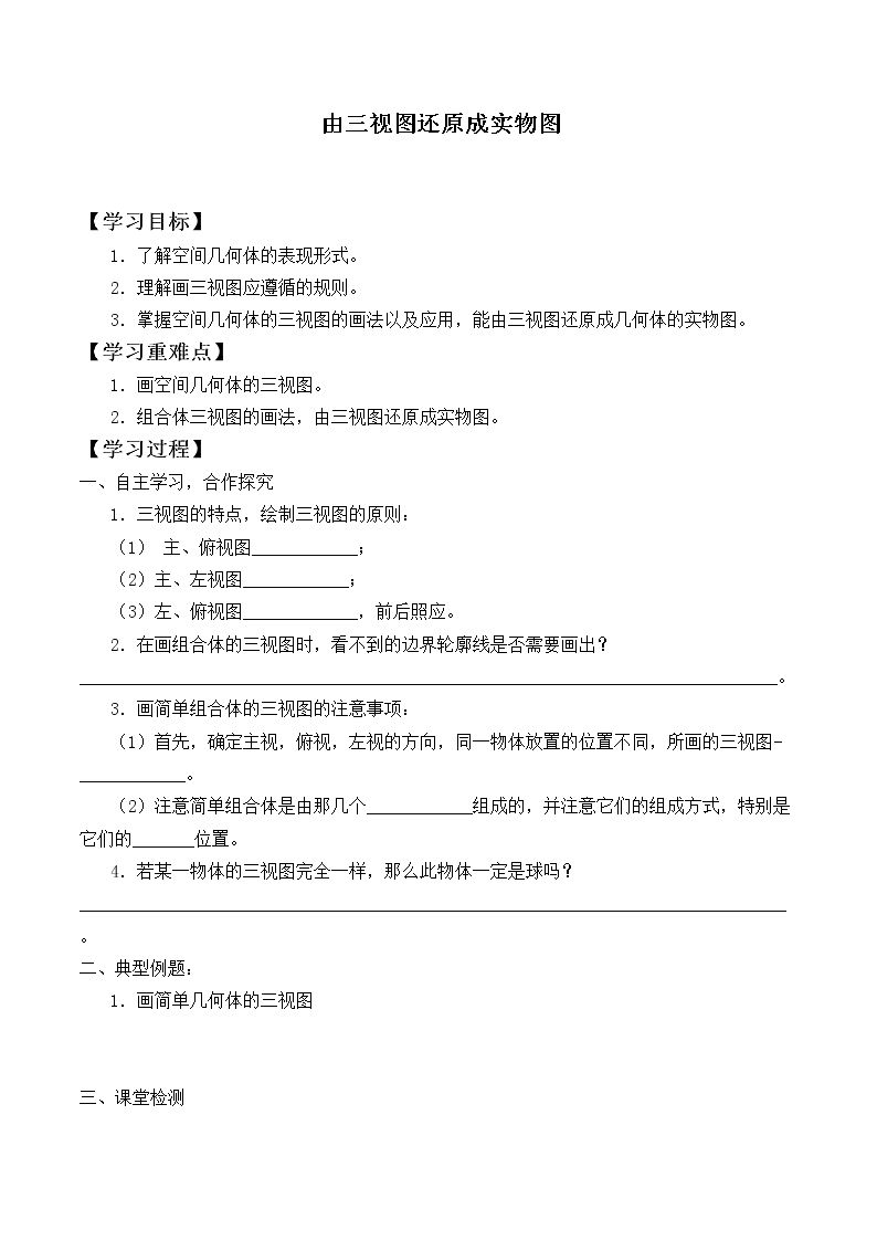 由三视图还原成实物图_学案1