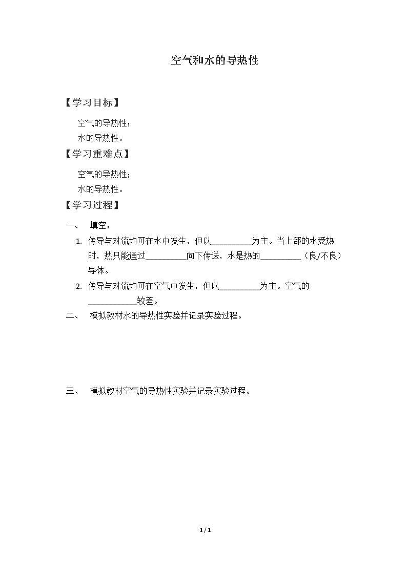 空气和水的导热性_学案1