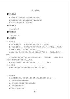 三大改造_学案1