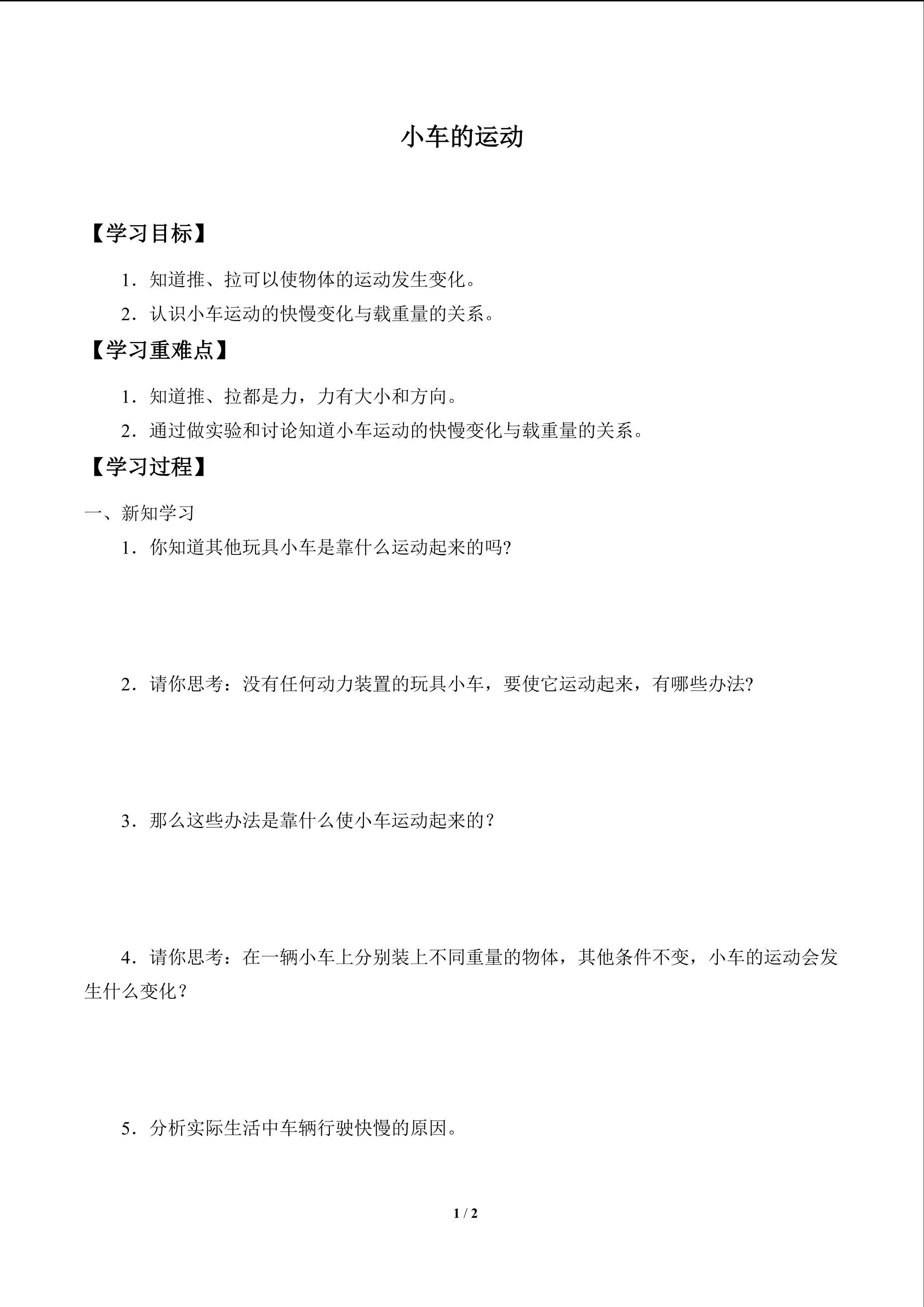 小车的运动_学案1
