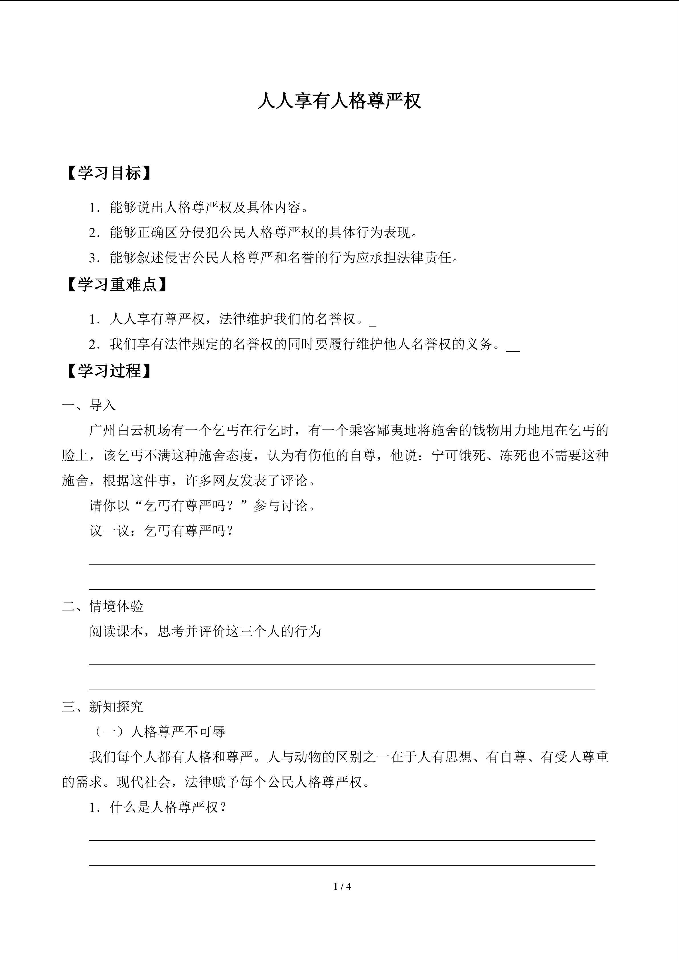 人人享有人格尊严权_学案1