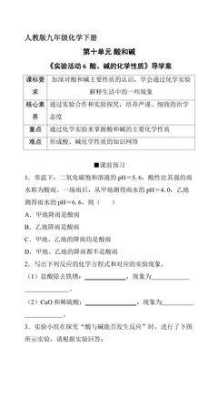 9年级化学人教版下册学案《第十单元实验活动6 酸、碱的化学性质》1