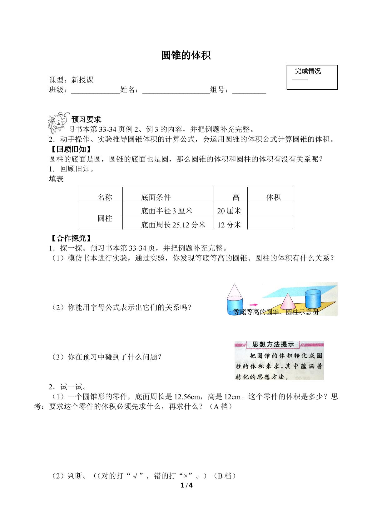 圆锥的体积（含答案） 精品资源_学案1