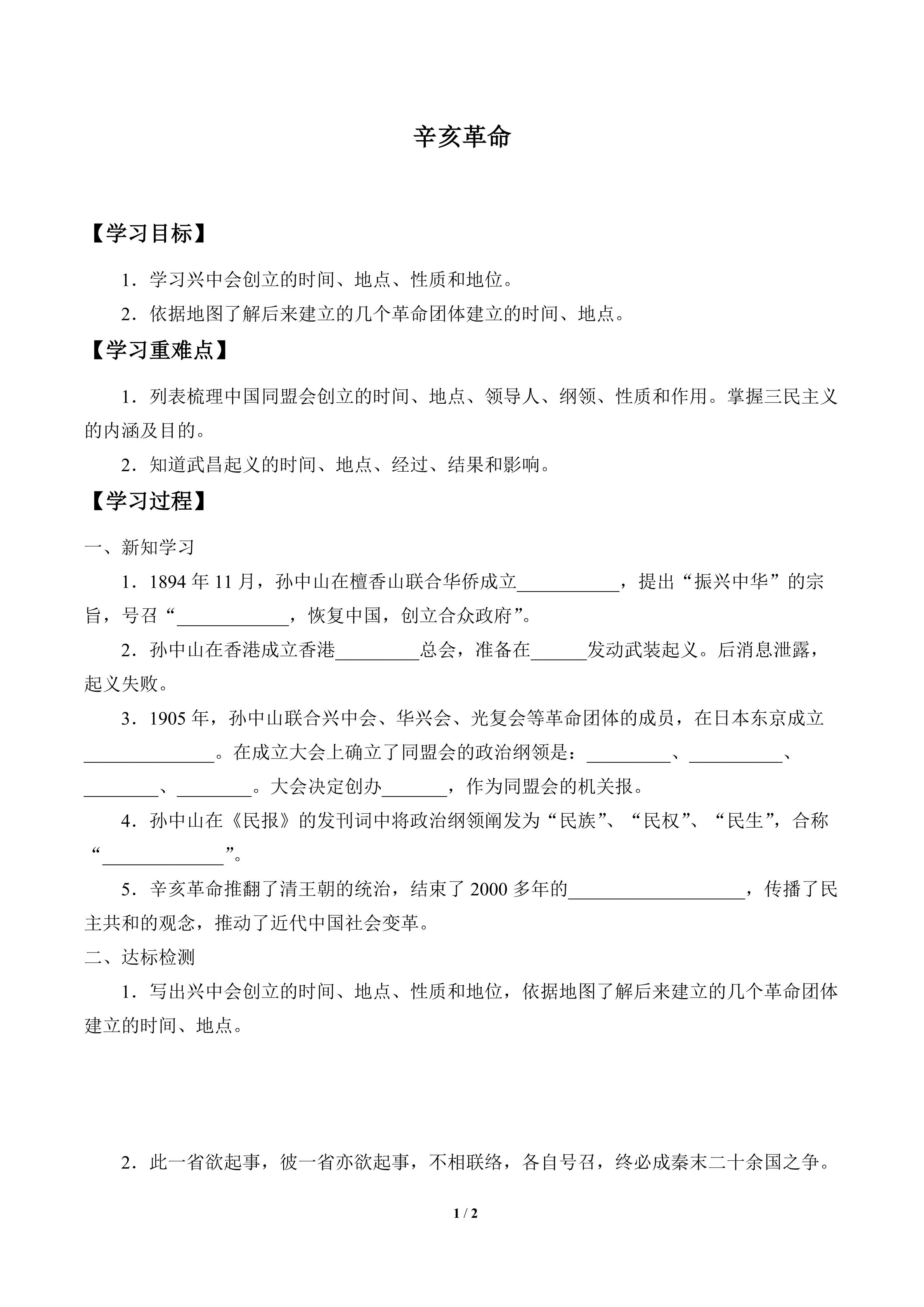 辛亥革命_学案1