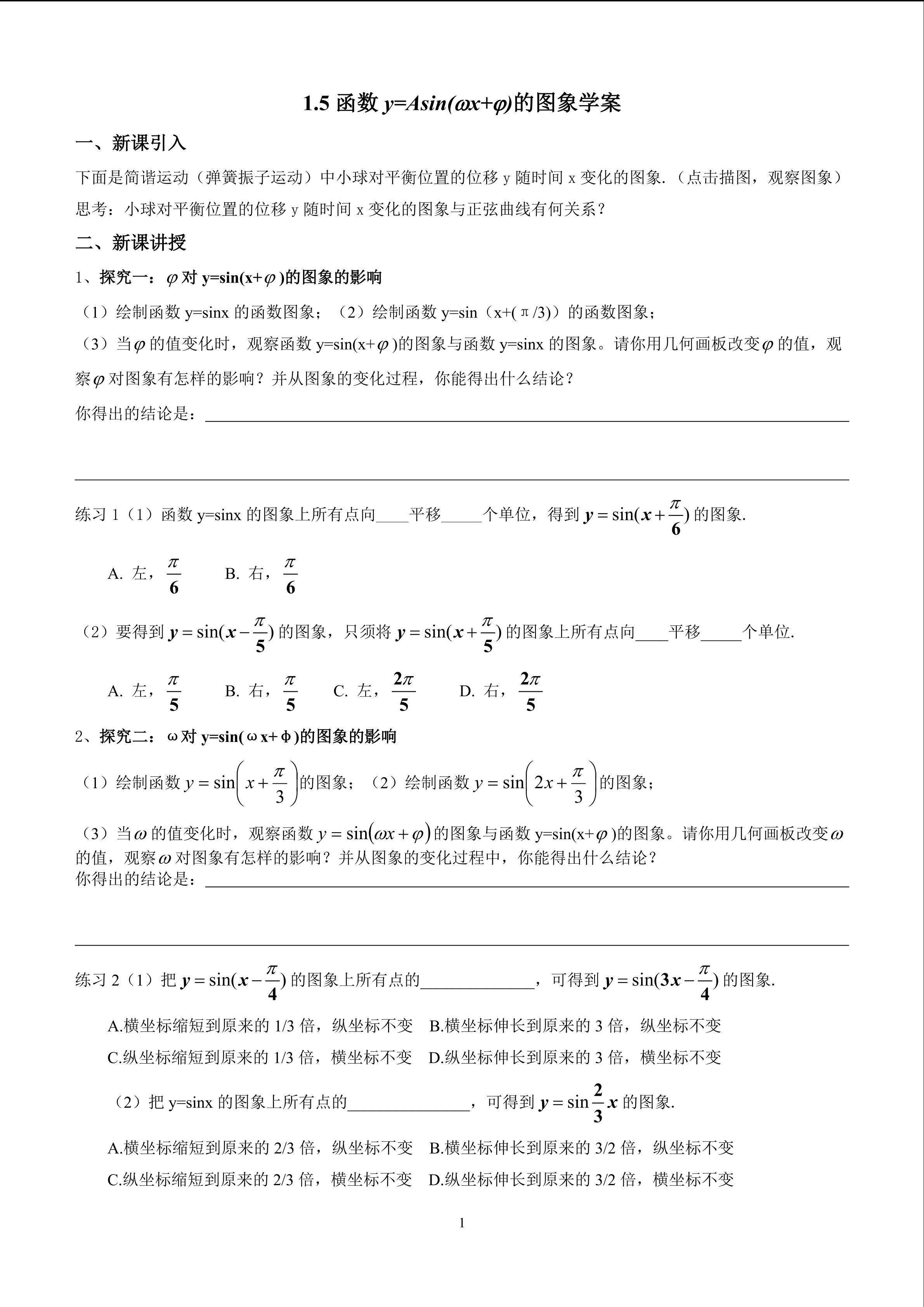 1.5函数y=Asin(wx+φ)的图象学案