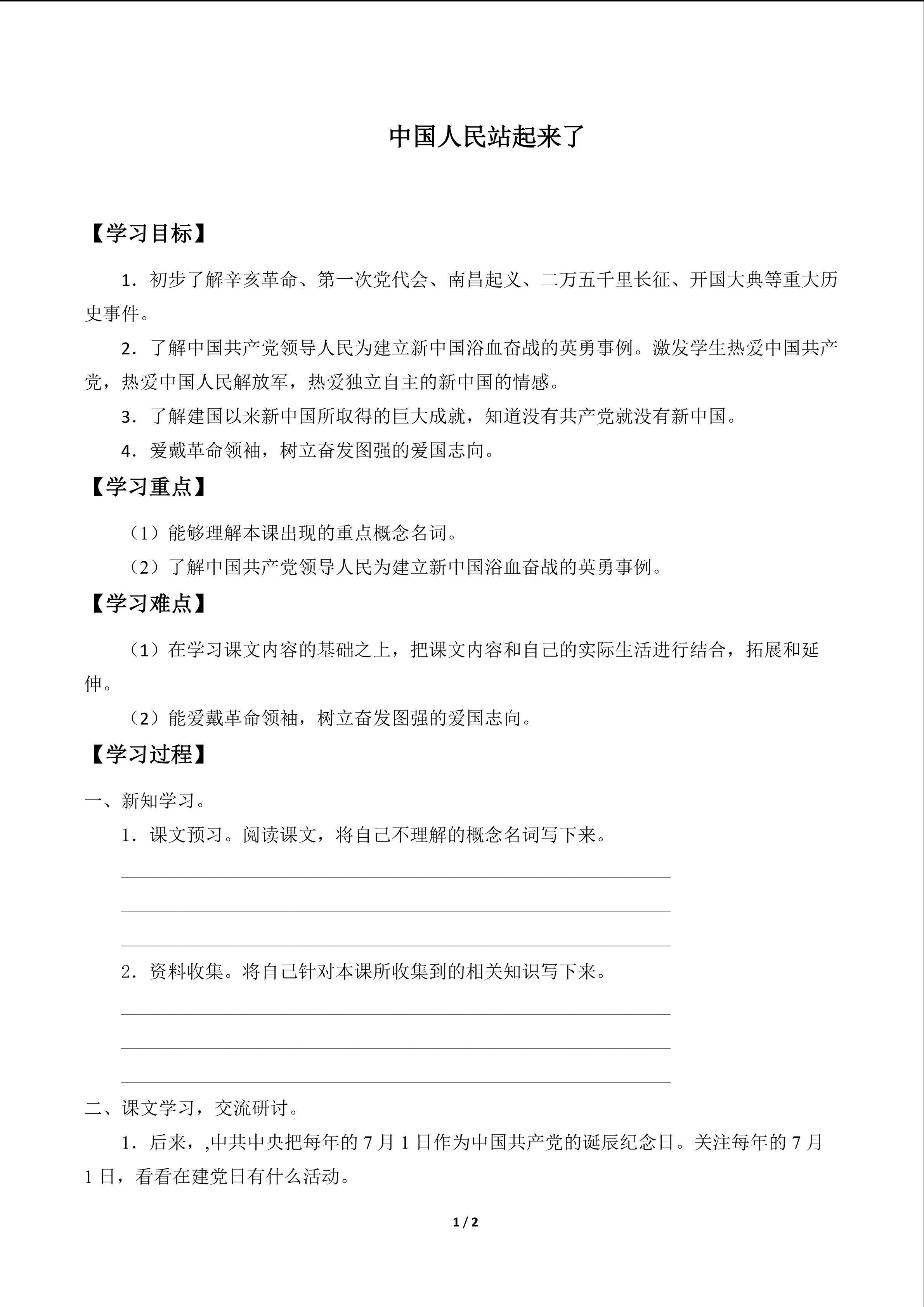 中国人民站起来了_学案1