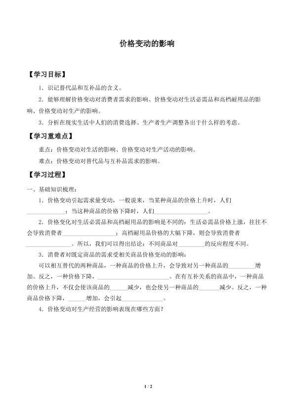 价格变动的影响_学案1