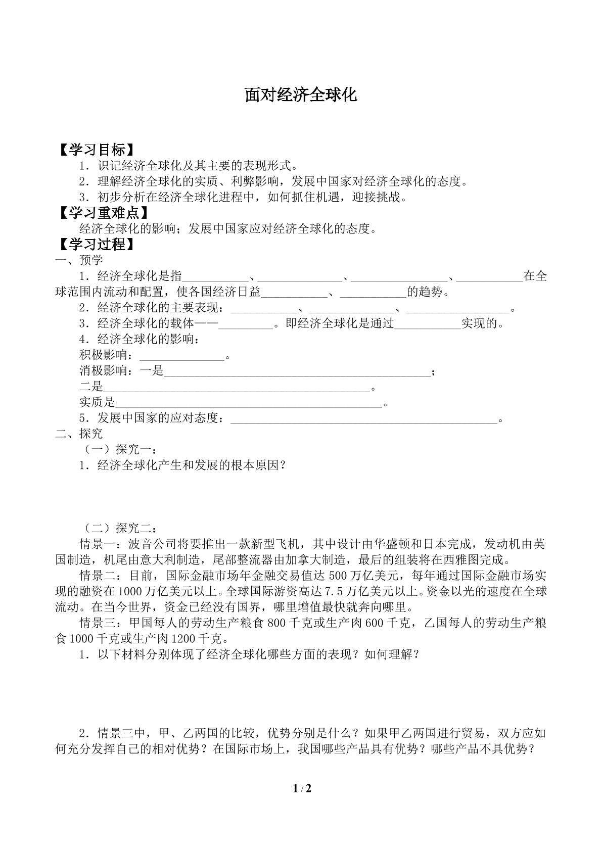 面对经济全球化_学案1
