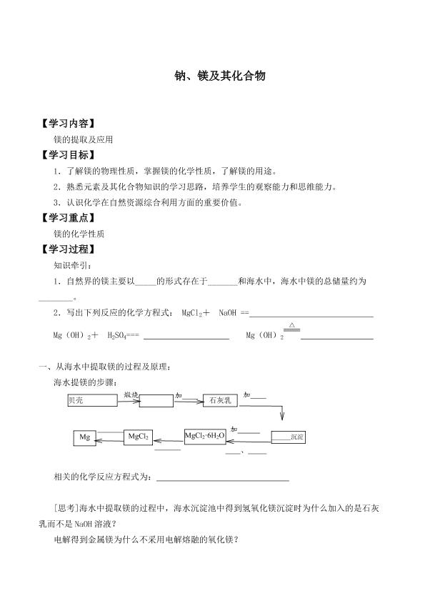 钠、镁及其化合物_学案8