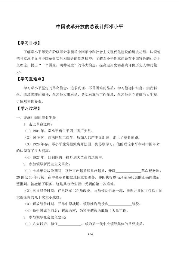 中国改革开放的总设计师邓小平_学案1