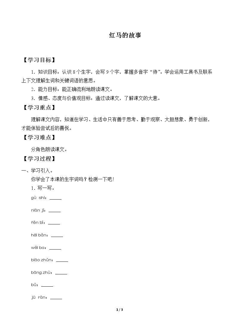红马的故事
