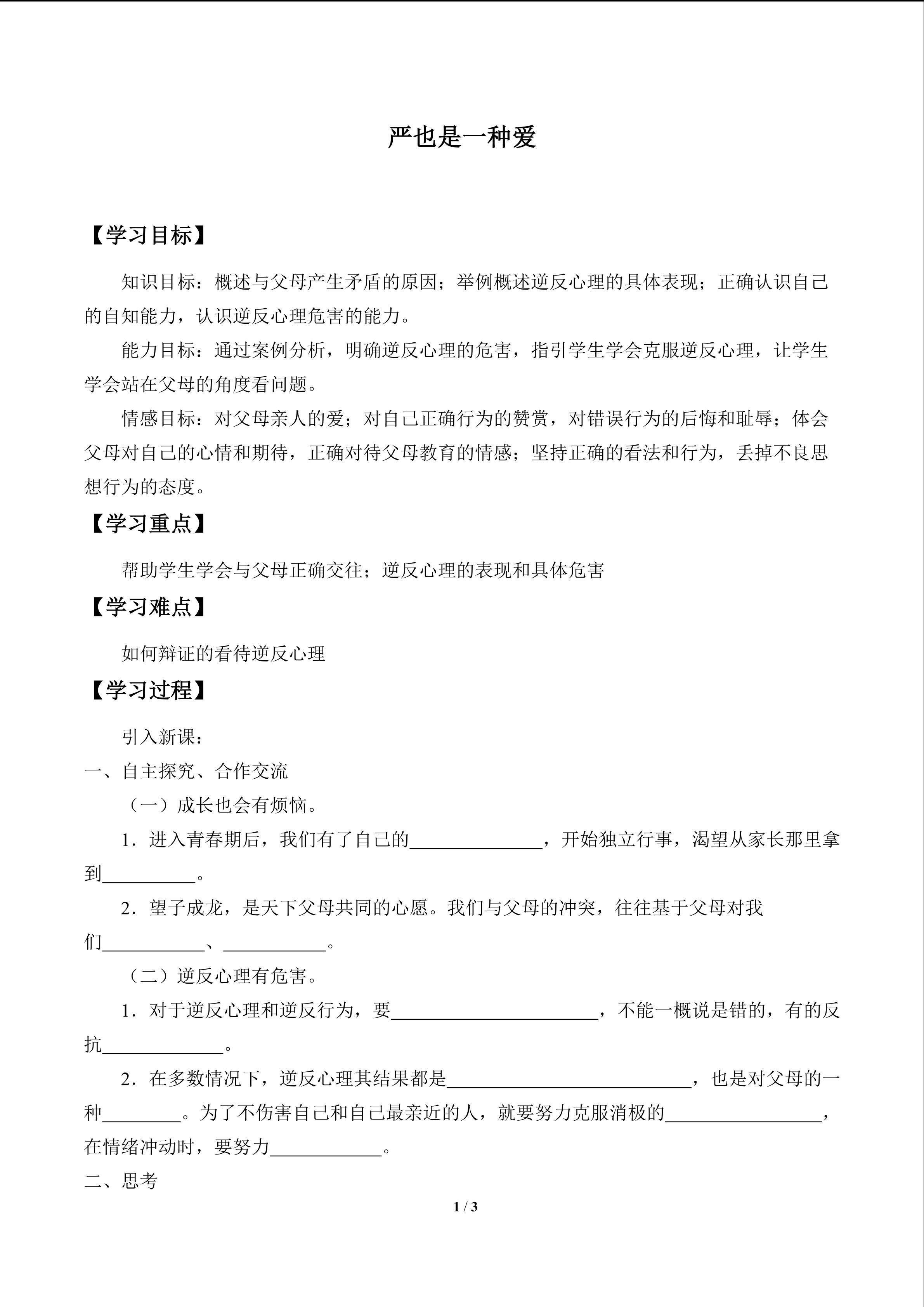 严也是一种爱_学案1