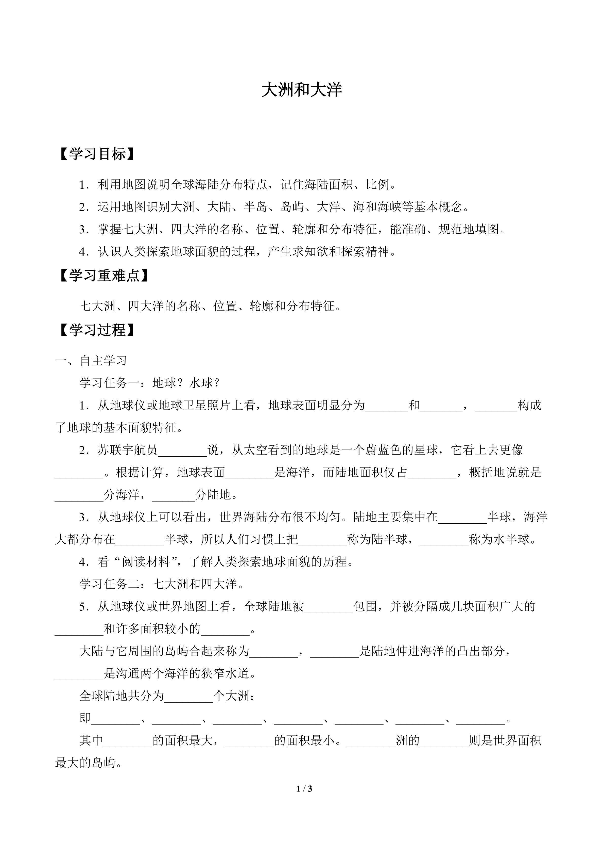 大洲和大洋_学案1