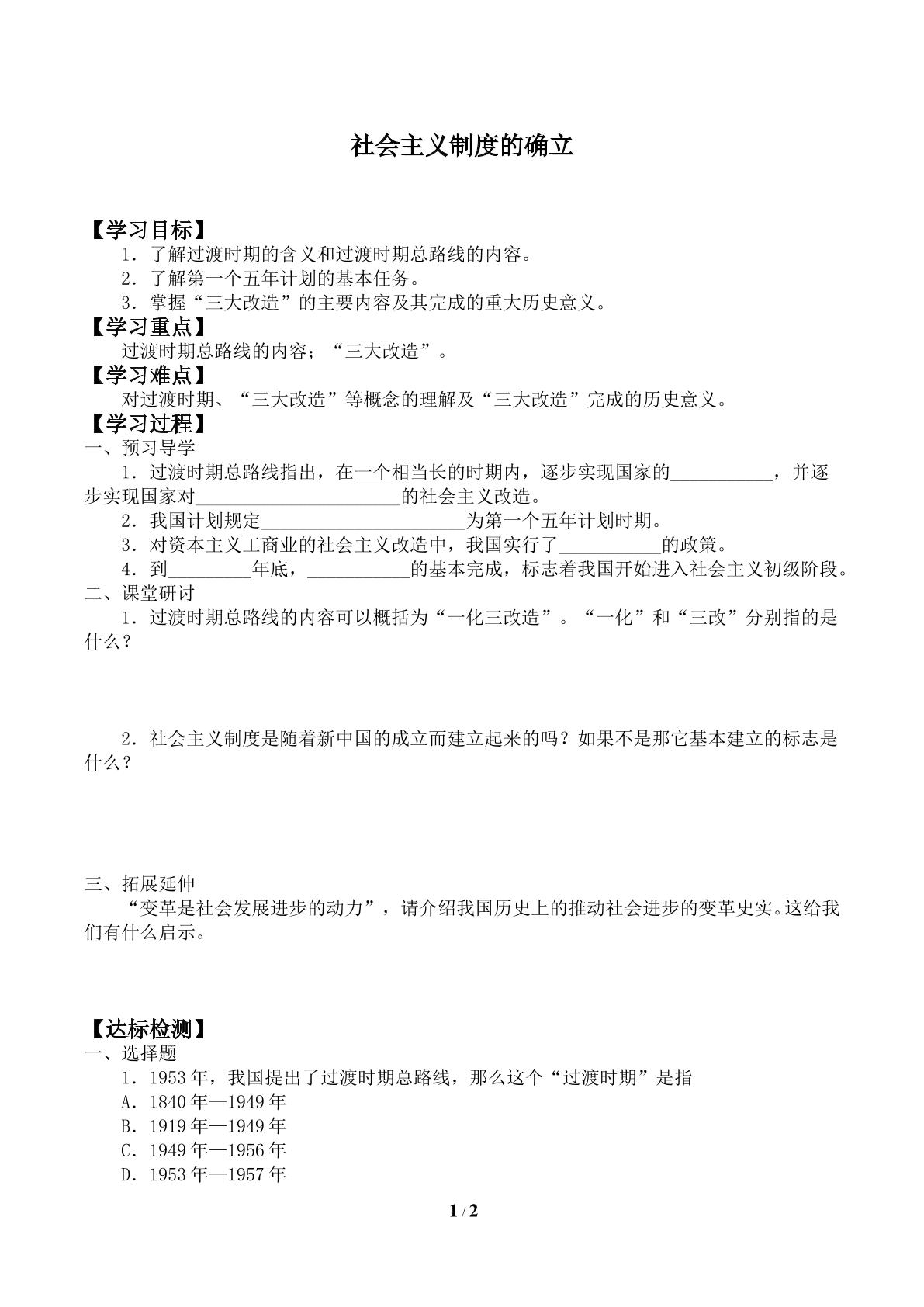 社会主义制度的建立_学案3