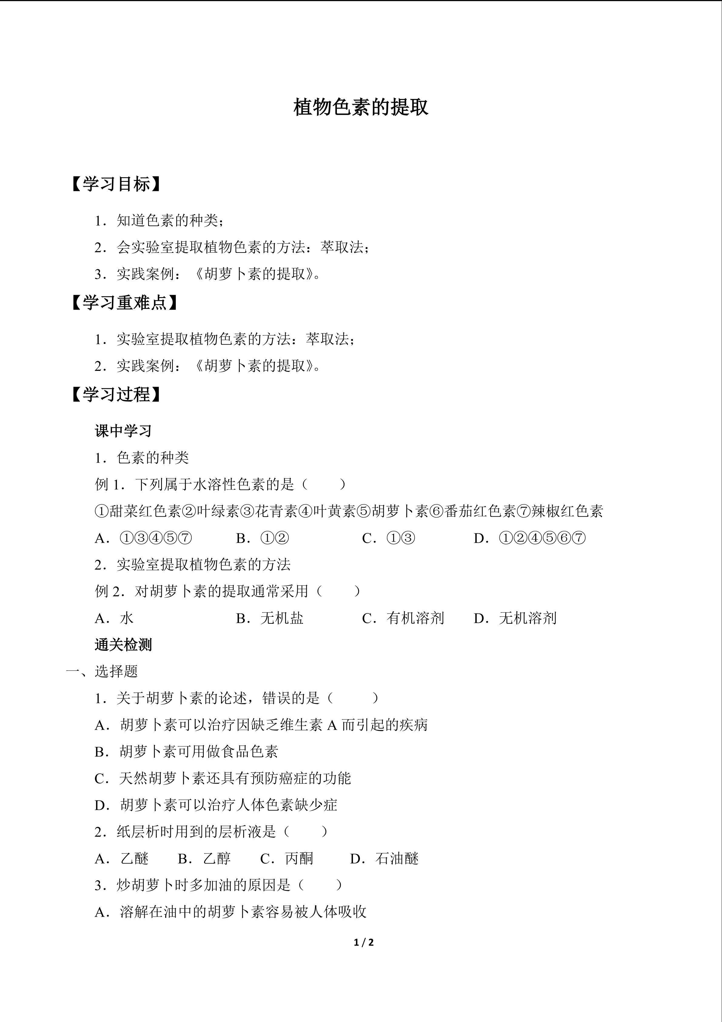 植物色素的提取_学案1