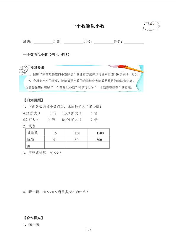 一个数除以小数(含答案） 精品资源_学案1