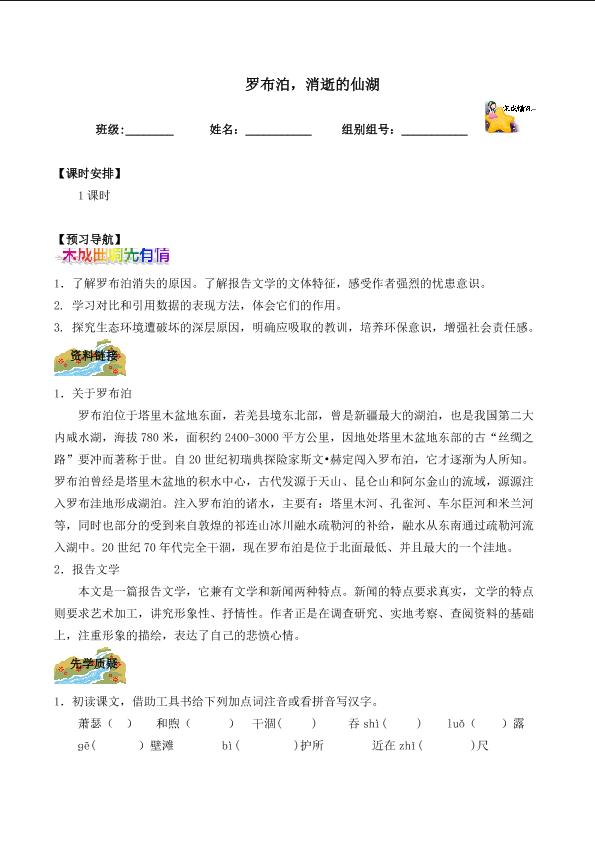 ＊罗布泊，消逝的仙湖_学案1