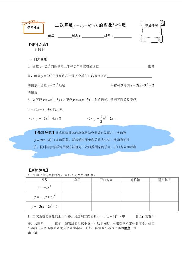 二次函数y=a(x-h)²+k的图象和性质_学案2