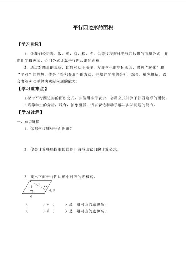 平行四边形的面积_学案2