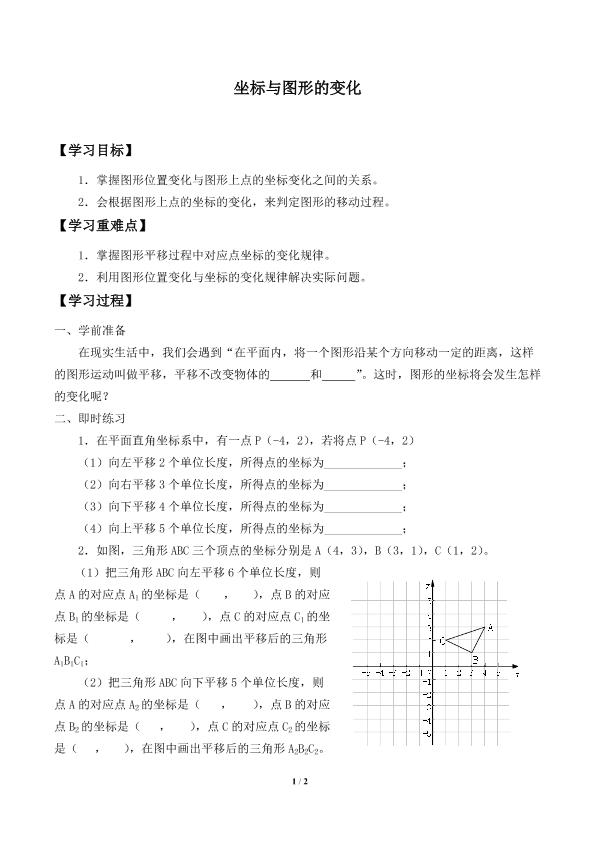 坐标与图形的变化_学案1