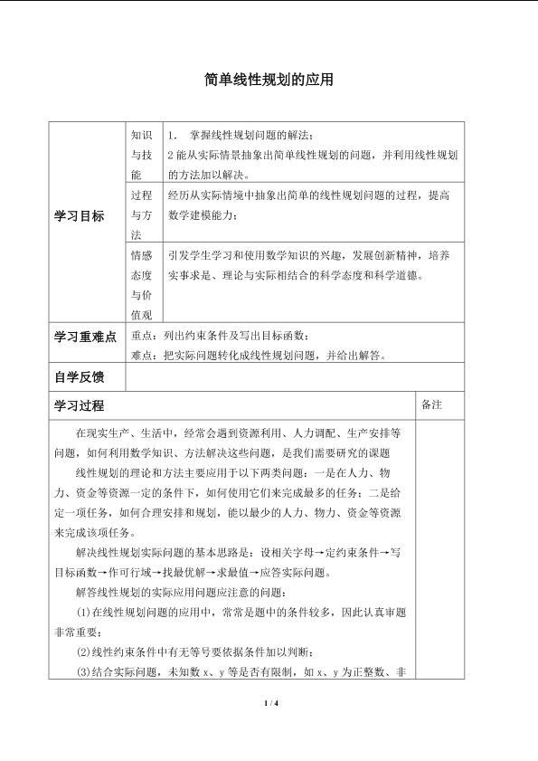 简单线性规划的应用_学案1