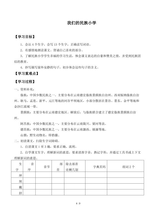 我们的民族小学_学案1