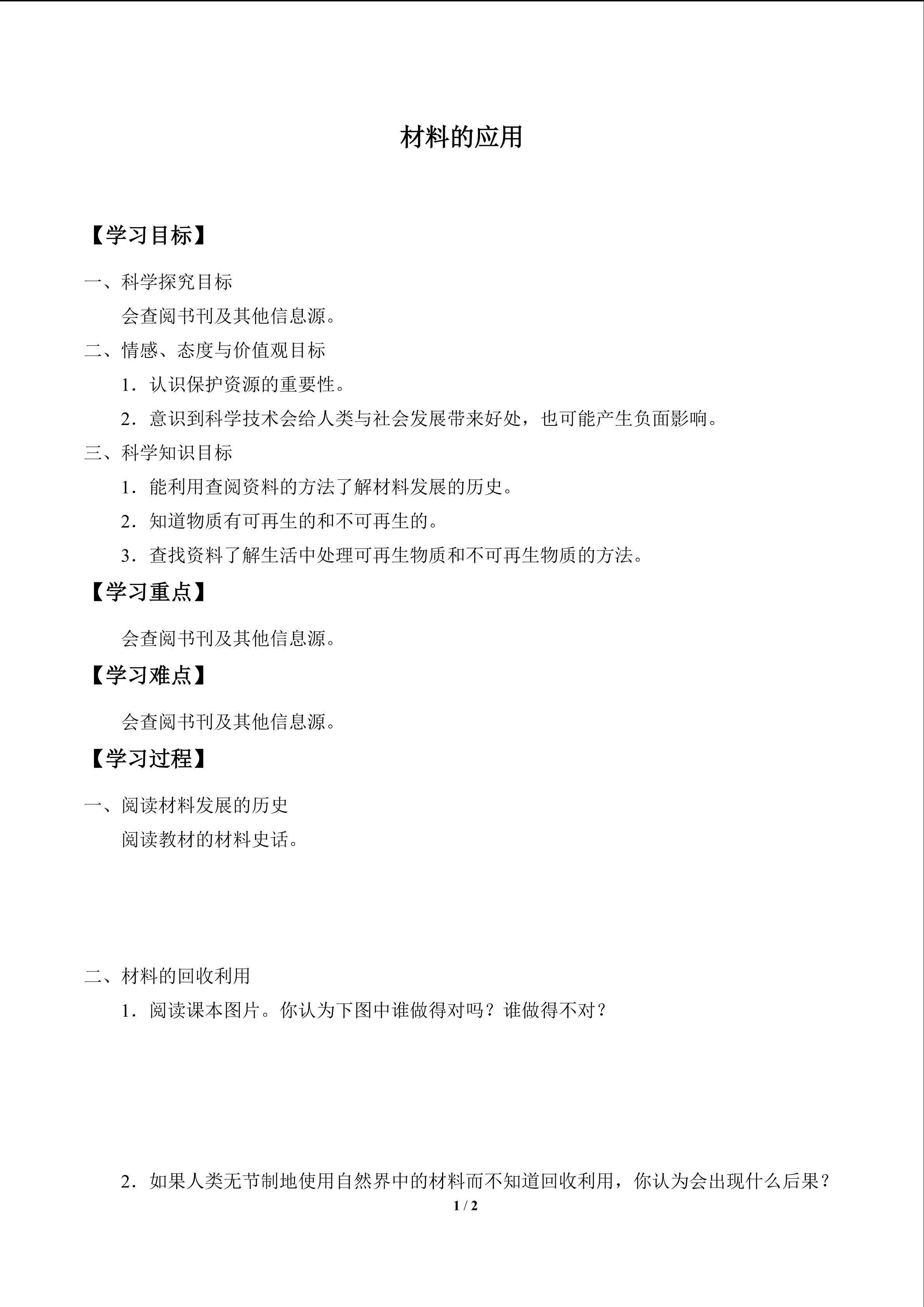 材料的应用_学案1