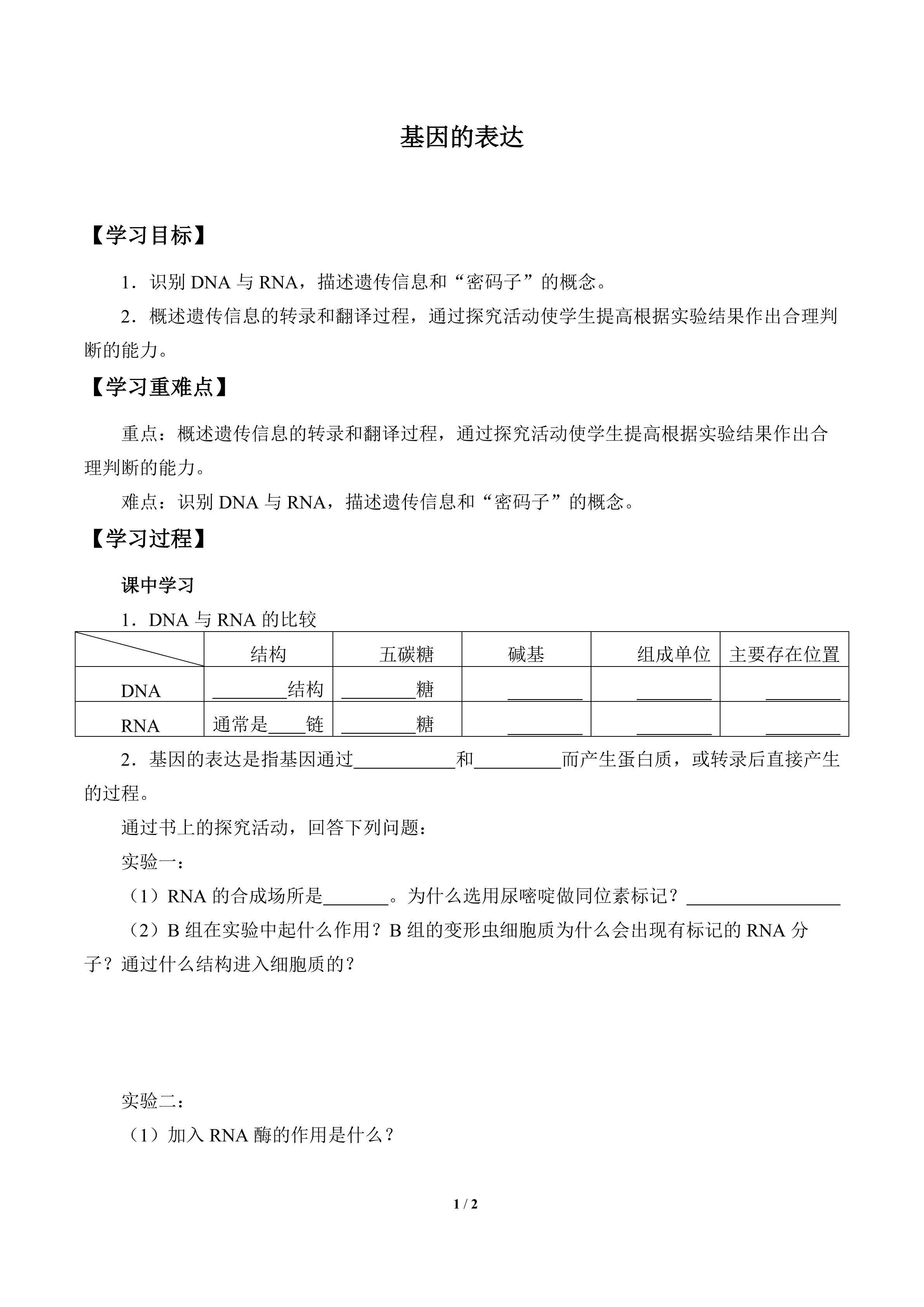 基因的表达_学案1