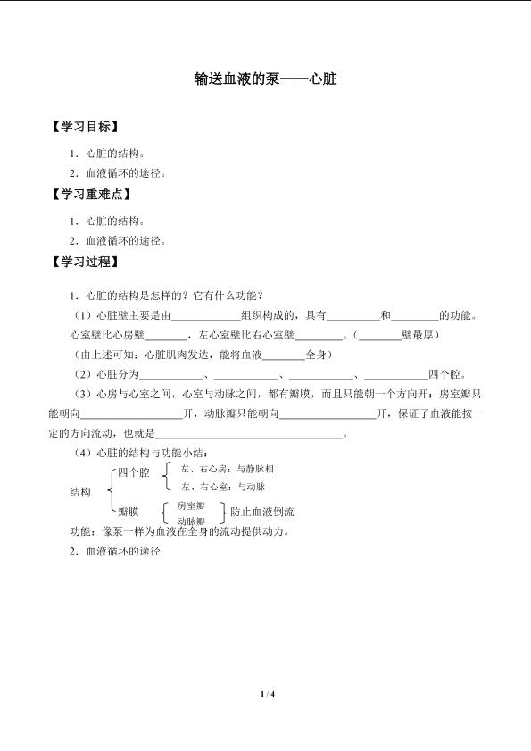 输送血液的泵——心脏_学案1