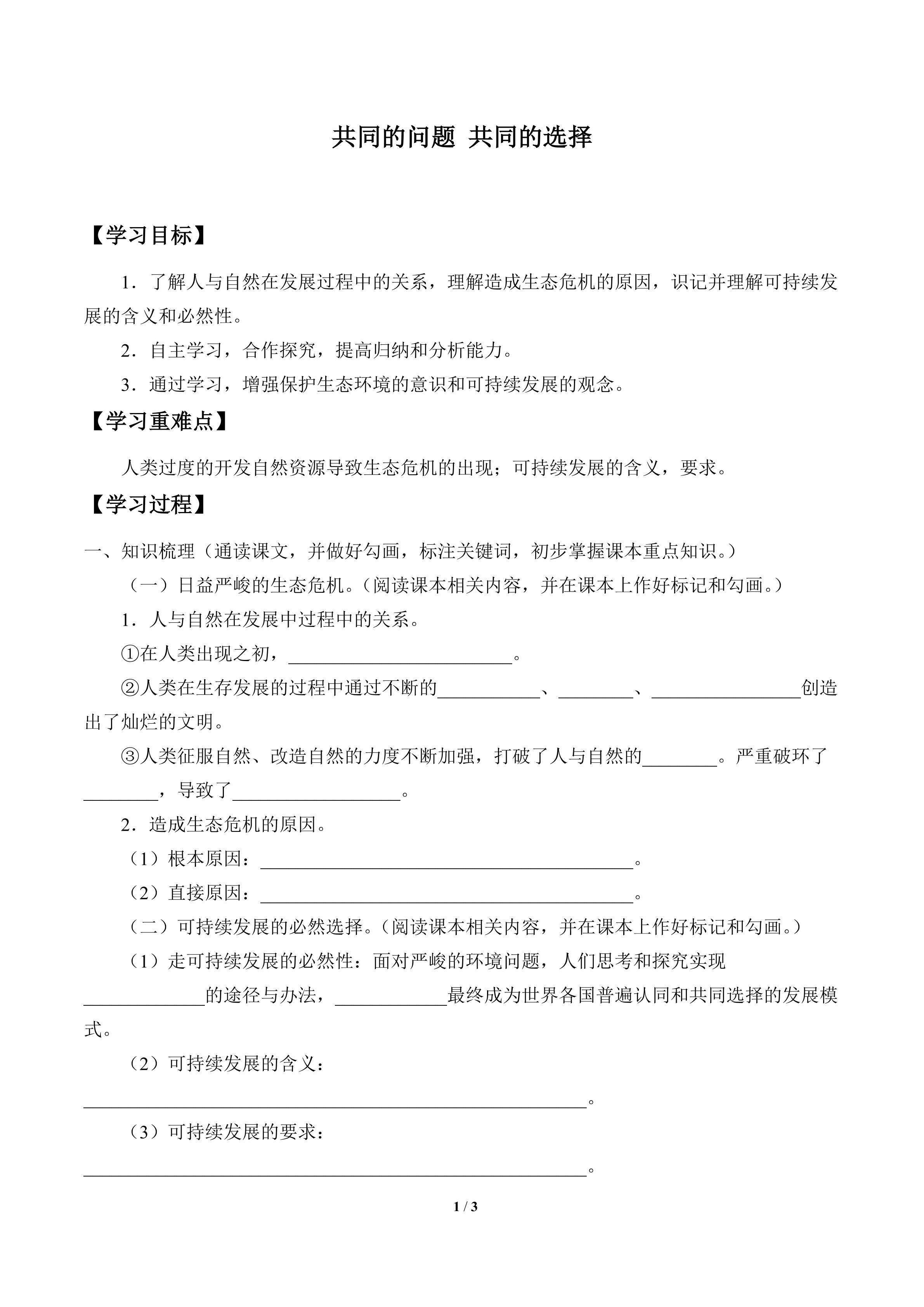 共同的问题 共同的选择_学案1
