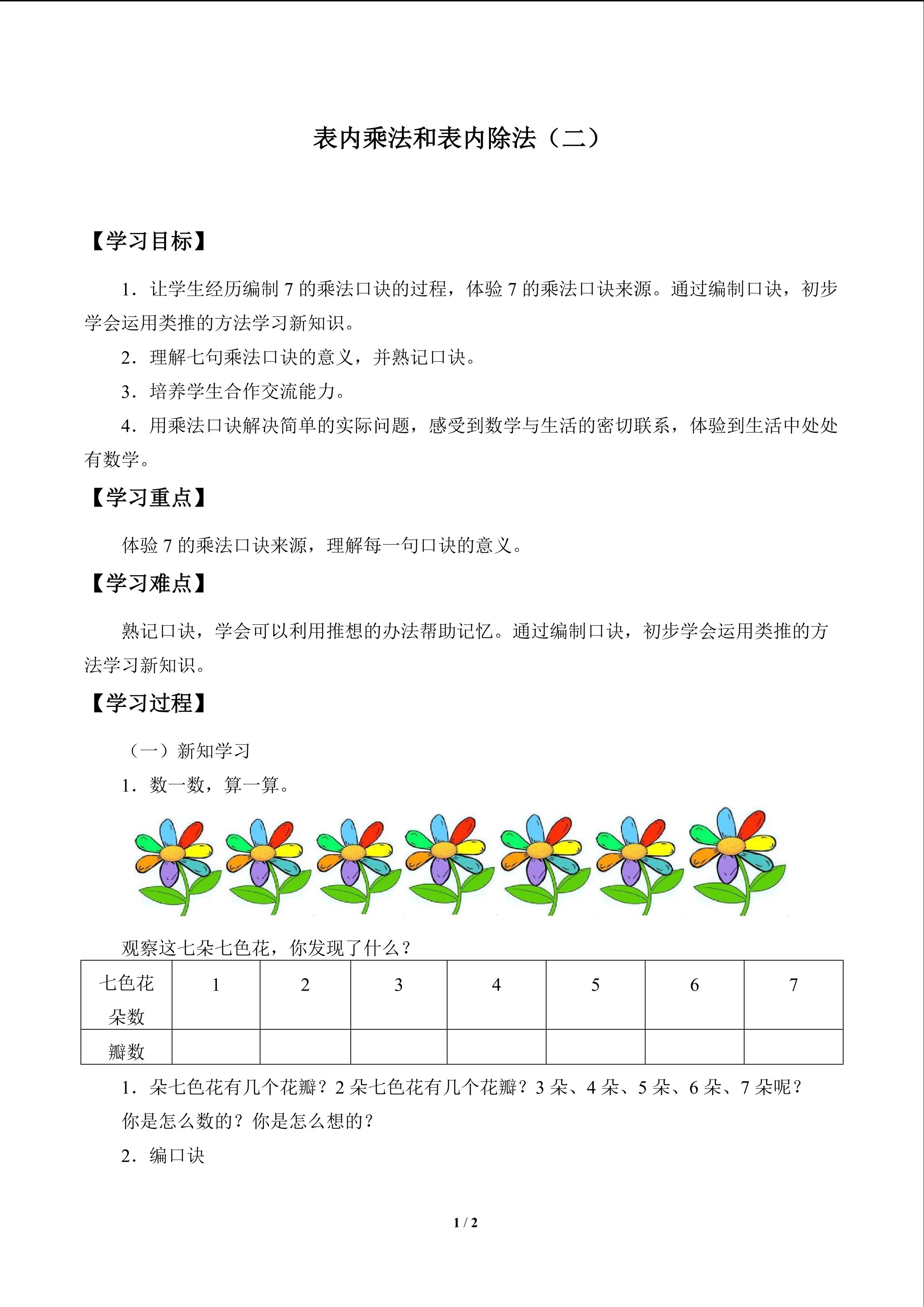 学案 表内乘法和表内除法（二）