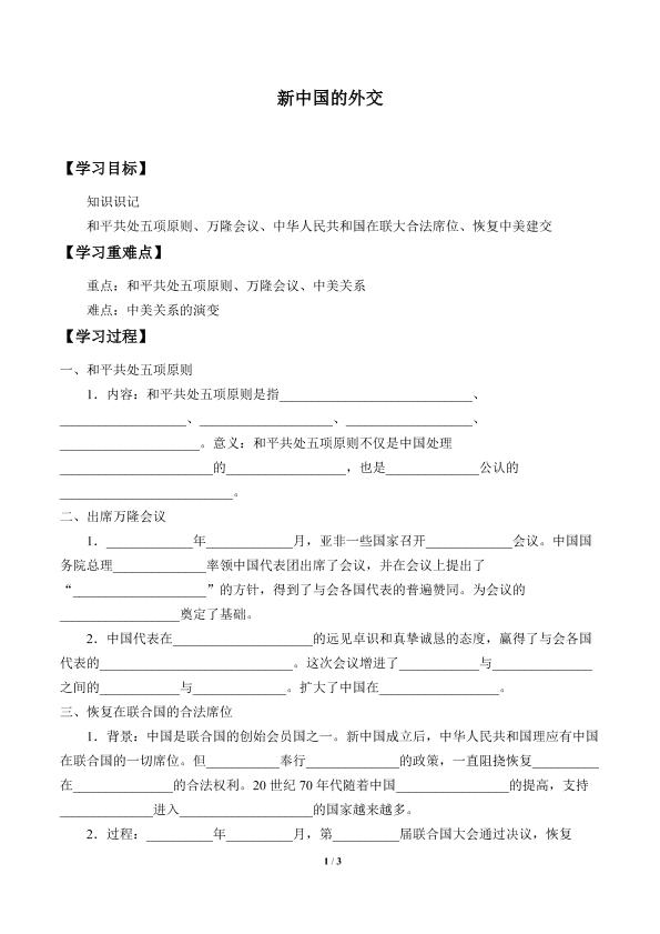 新中国的外交_学案1