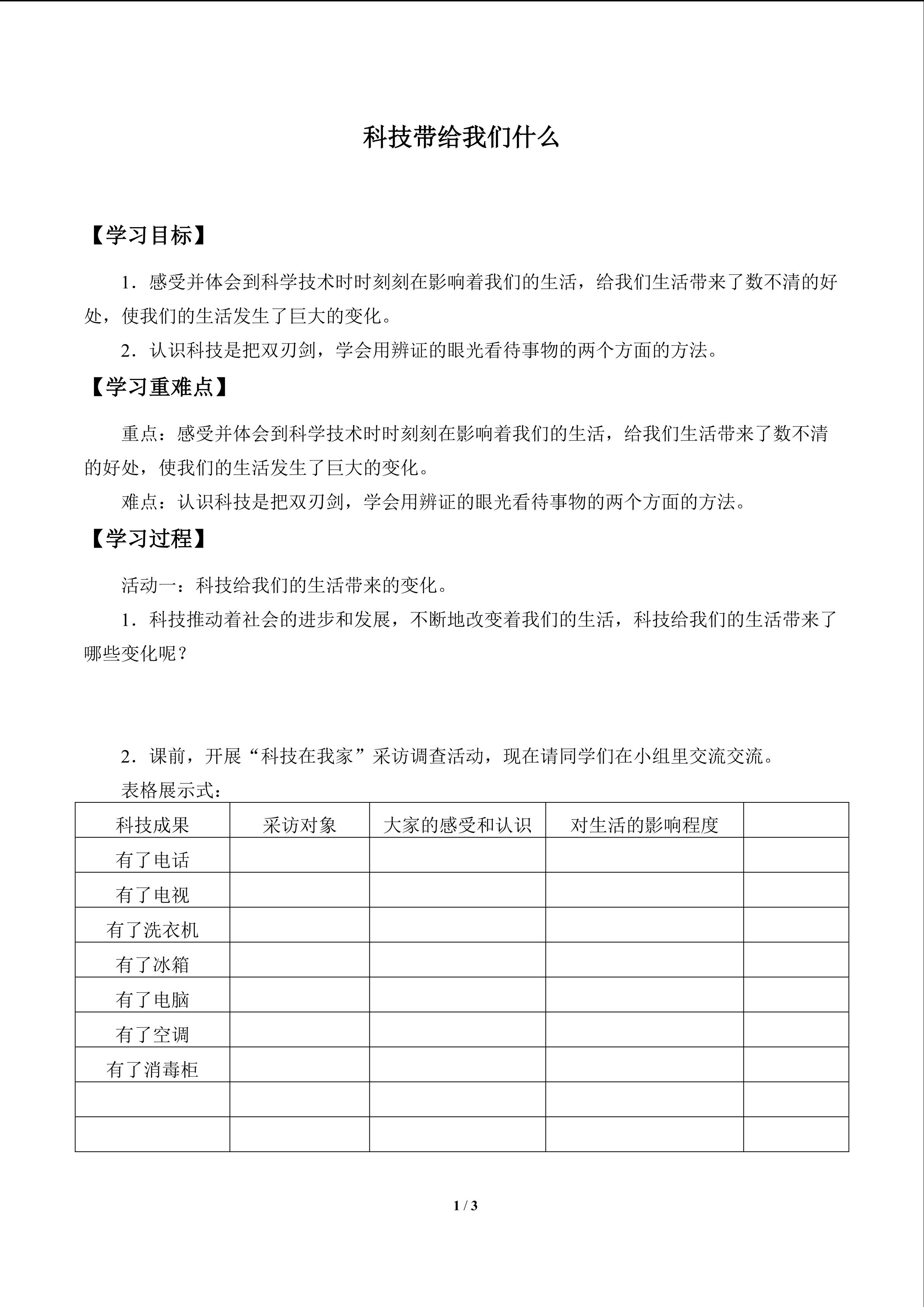 科技带给我们什么_学案1