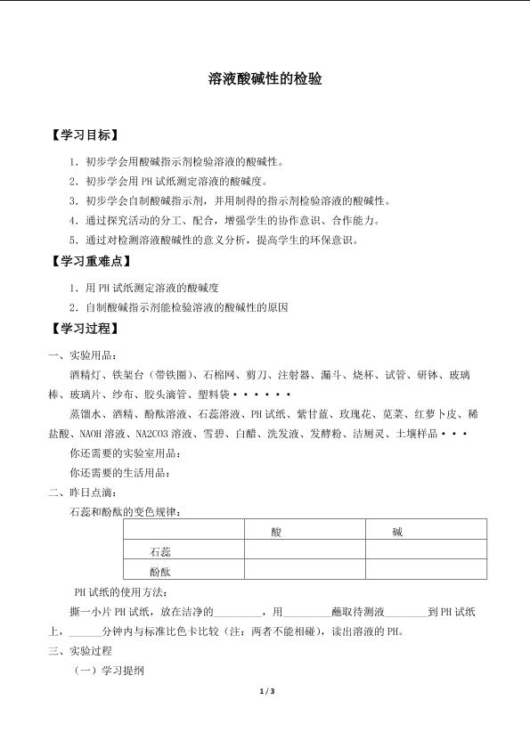 溶液酸碱性的检验_学案1