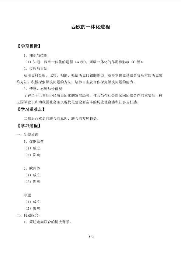 西欧的一体化进程_学案2