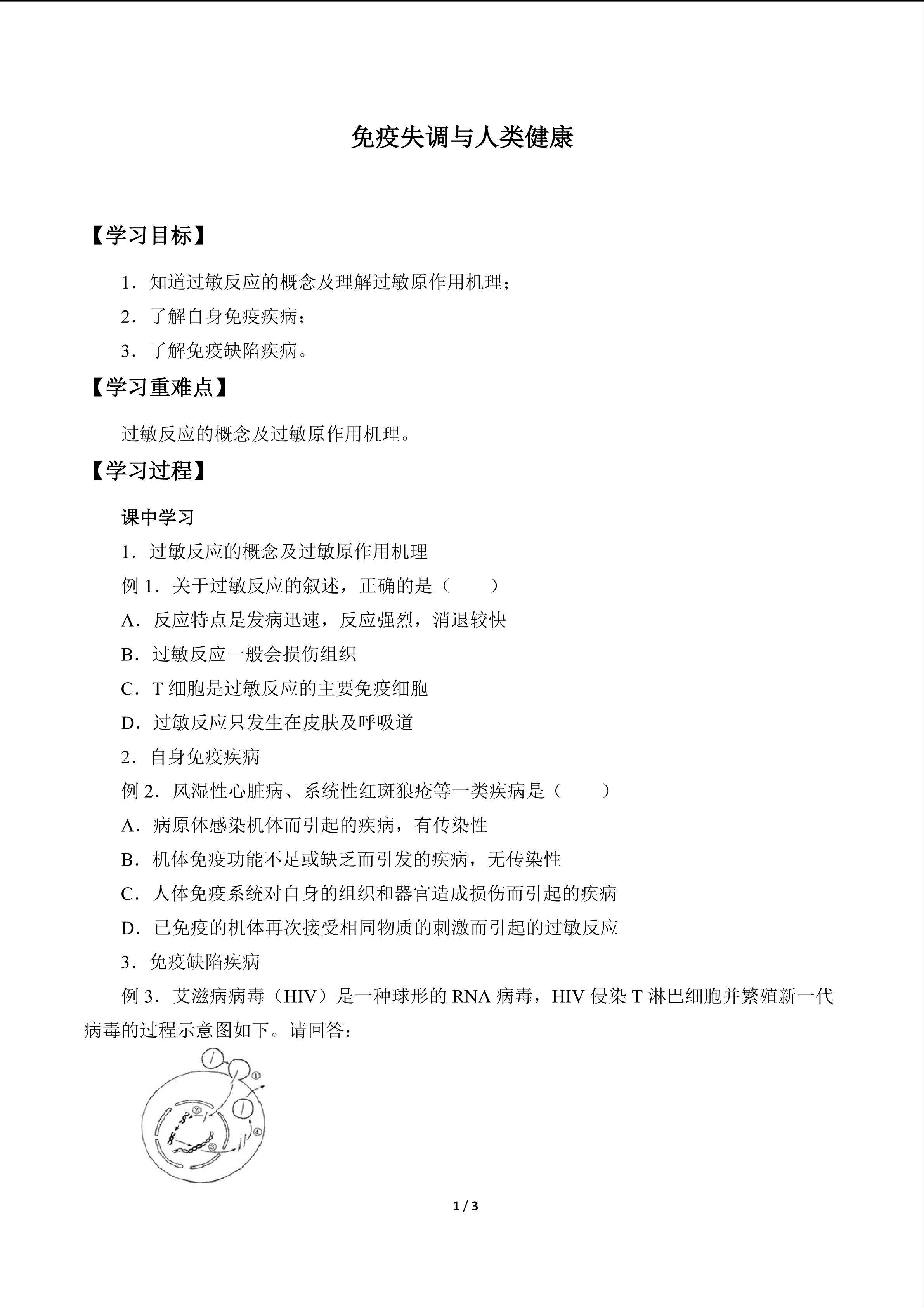 免疫失调与人类健康_学案1