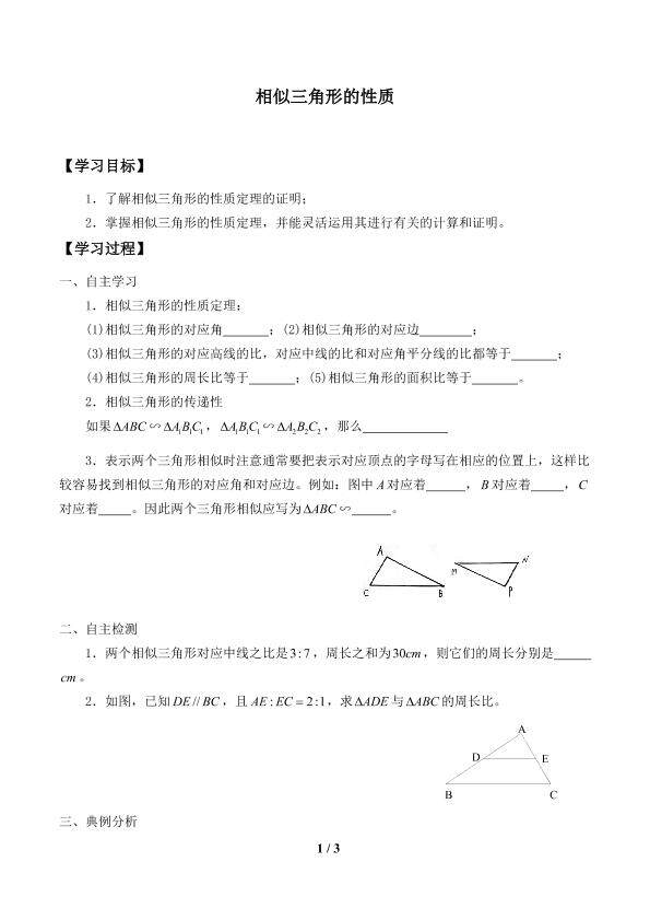 相似三角形的性质_学案1