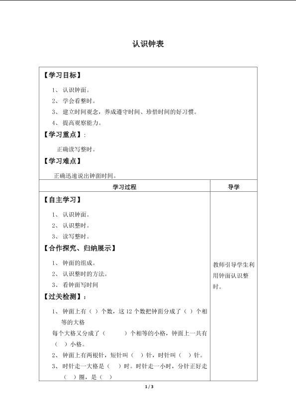 认识钟表_学案1