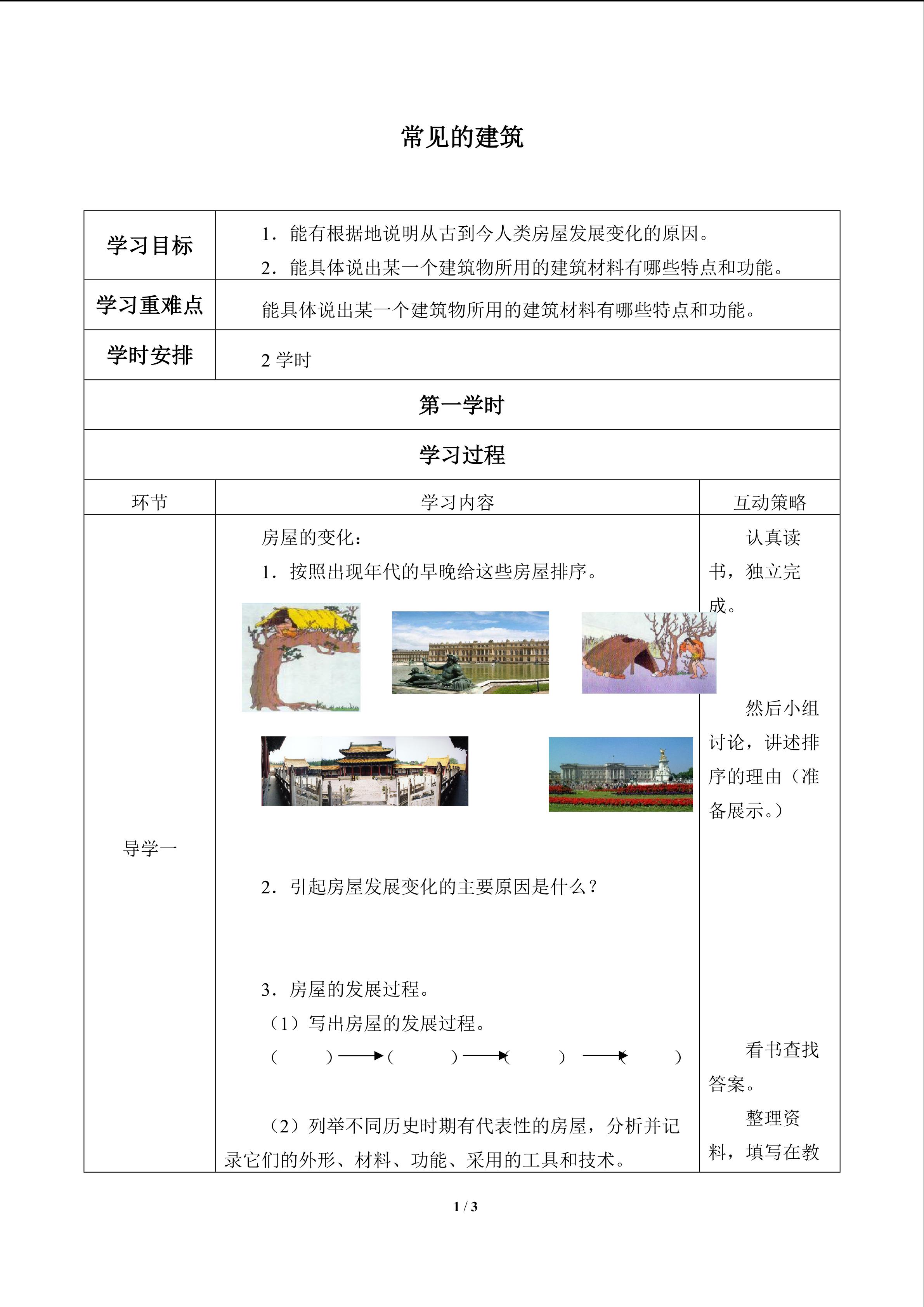 常见的建筑_学案1